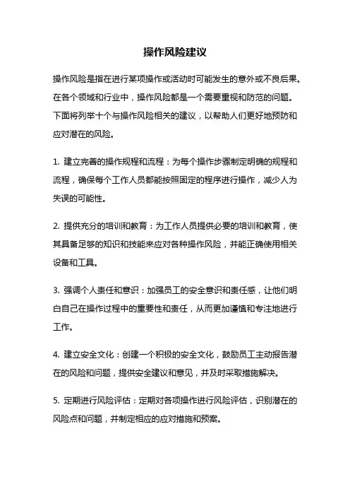 操作风险建议