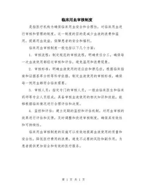 临床用血审核制度