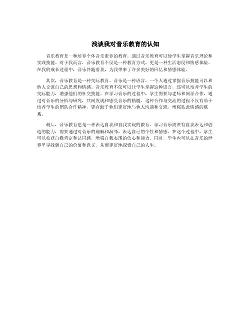 浅谈我对音乐教育的认知