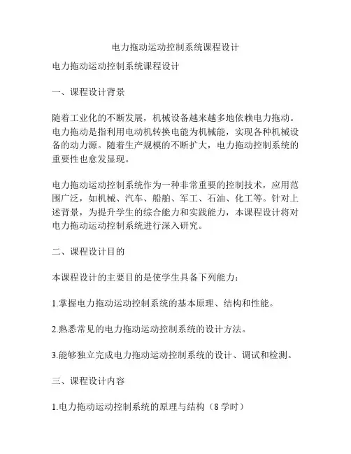电力拖动运动控制系统课程设计