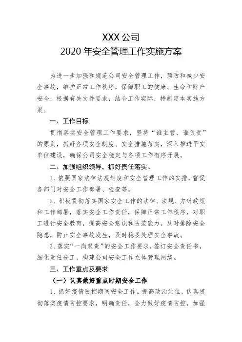 XXX公司2020年安全管理工作方案