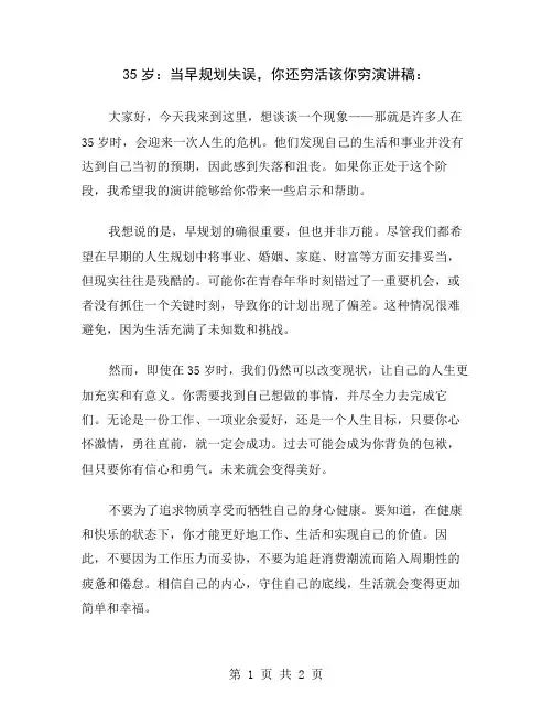 35岁：当早规划失误,你还穷活该你穷演讲稿