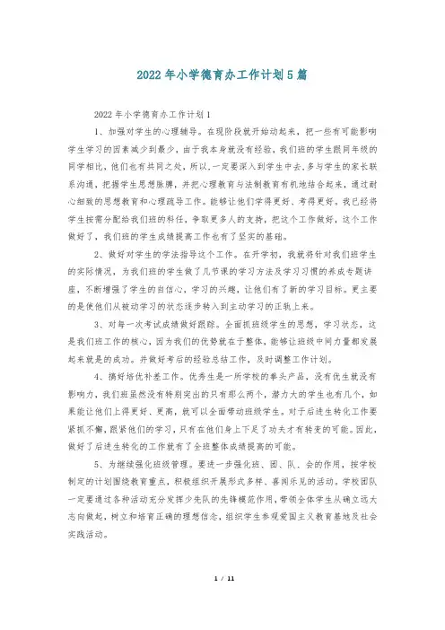 2022年小学德育办工作计划5篇