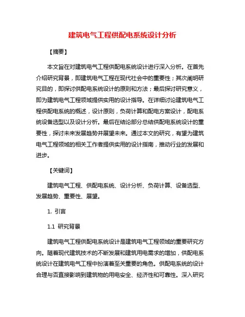 建筑电气工程供配电系统设计分析
