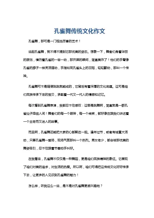 孔雀舞传统文化作文