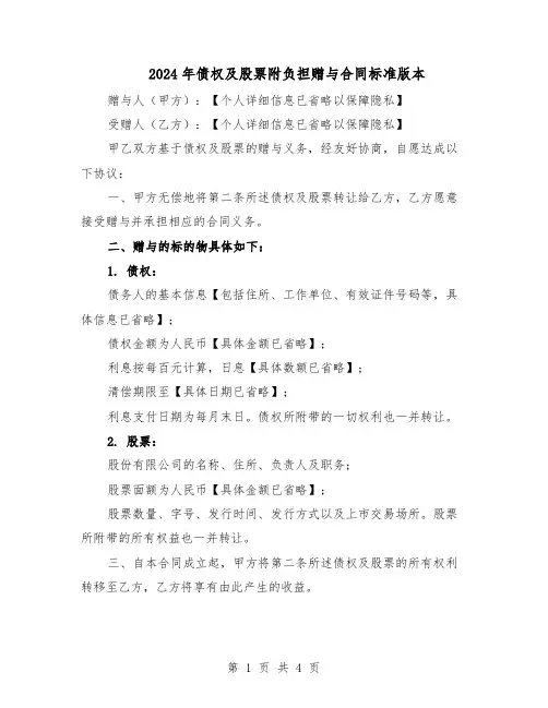 2024年债权及股票附负担赠与合同标准版本（二篇）