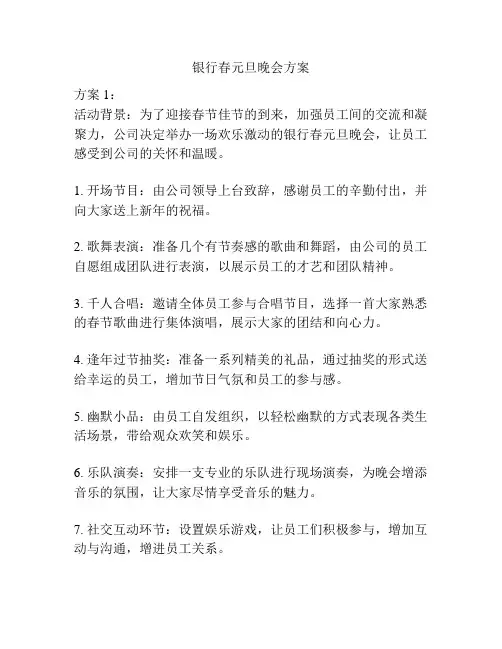 银行春元旦晚会方案