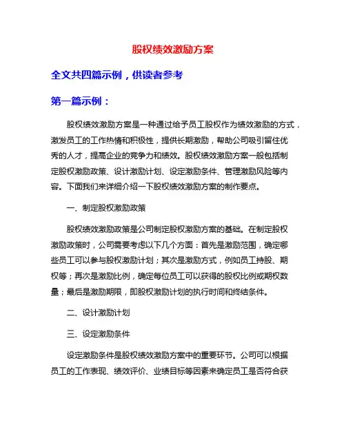 股权绩效激励方案