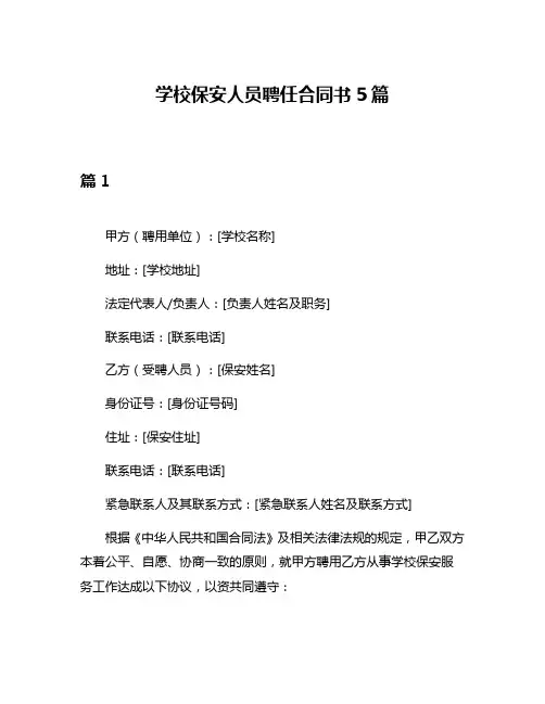 学校保安人员聘任合同书5篇