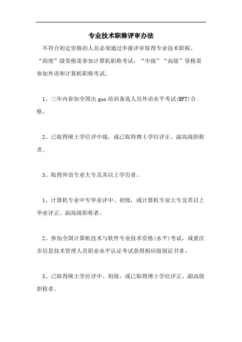 专业技术职称评审办法