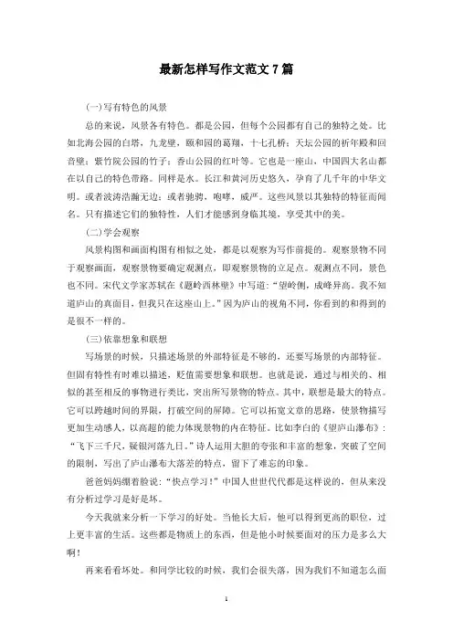 最新怎样写作文范文7篇