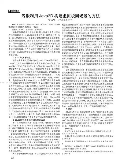 浅谈利用Java3D构建虚拟校园场景的方法
