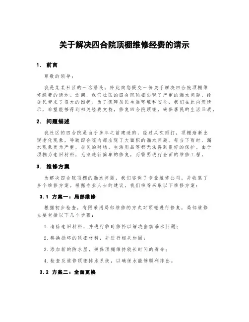 关于解决四合院顶棚维修经费的请示