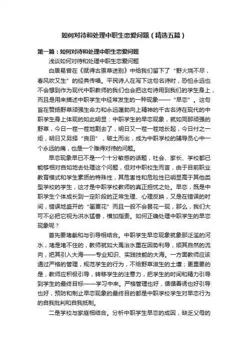 如何对待和处理中职生恋爱问题（精选五篇）