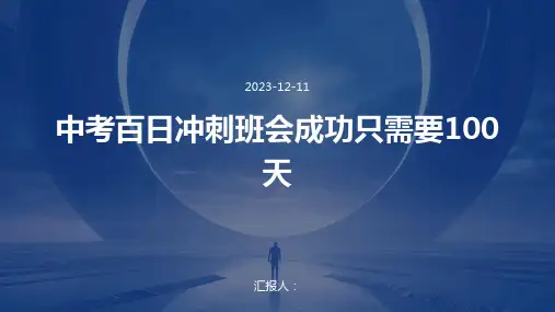 中考百日冲刺班会成功只需要100天