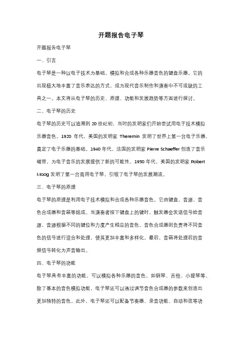 开题报告电子琴
