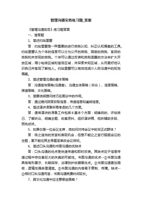 管理沟通实务练习题_答案