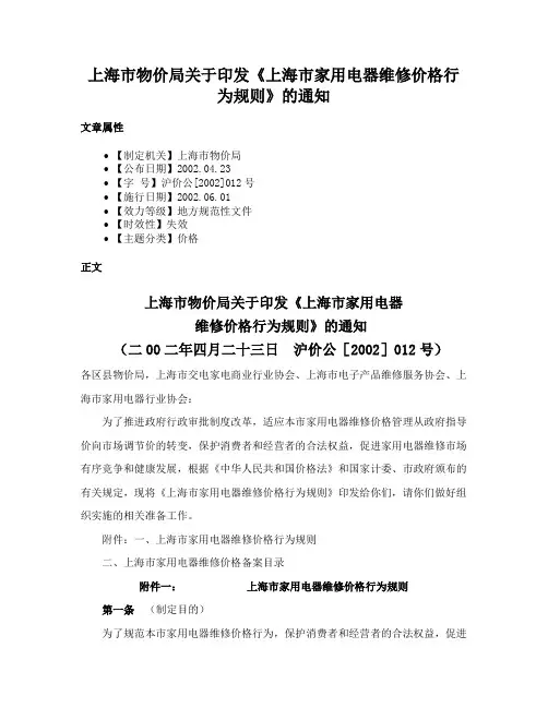 上海市物价局关于印发《上海市家用电器维修价格行为规则》的通知