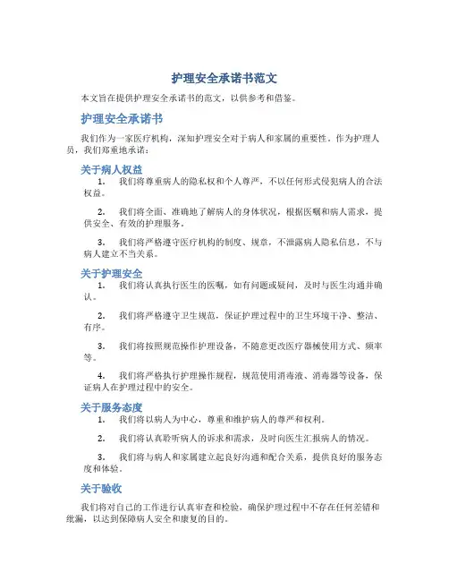护理安全承诺书范文