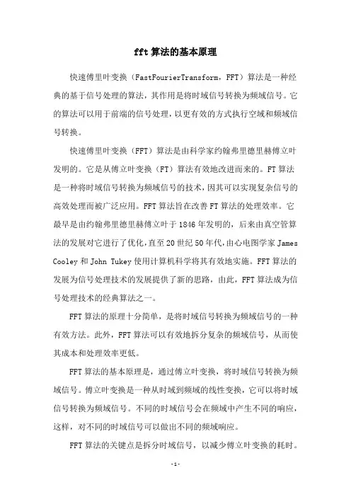 fft算法的基本原理