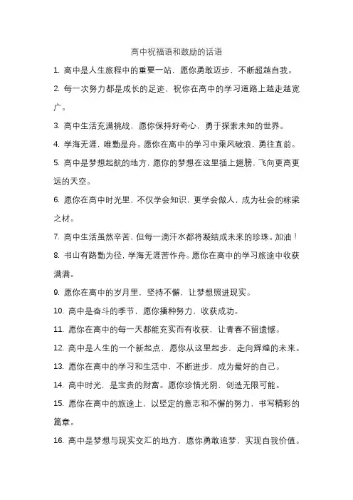 高中祝福语和鼓励的话语