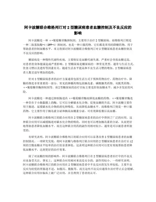 阿卡波糖联合维格列汀对2型糖尿病患者血糖控制及不良反应的影响