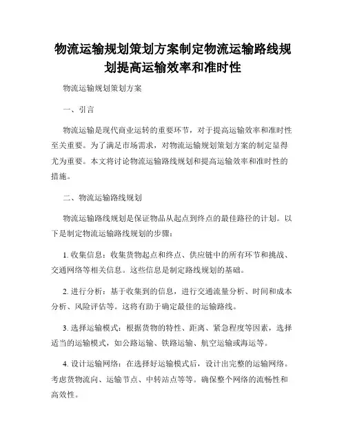 物流运输规划策划方案制定物流运输路线规划提高运输效率和准时性