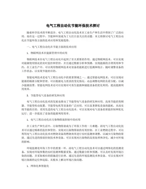 电气工程自动化节能环保技术探讨