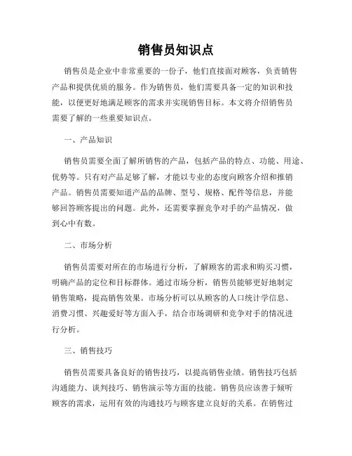 销售员知识点