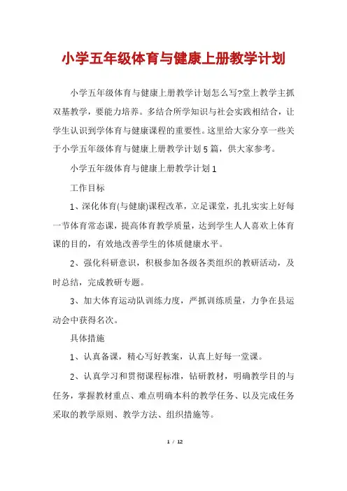 小学五年级体育与健康上册教学计划