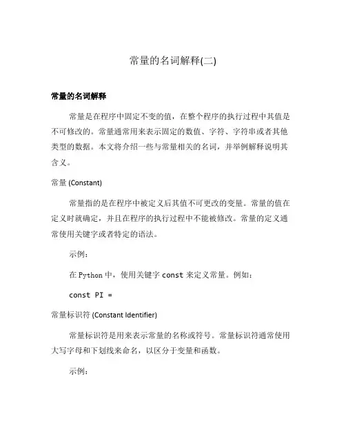 常量的名词解释(二)