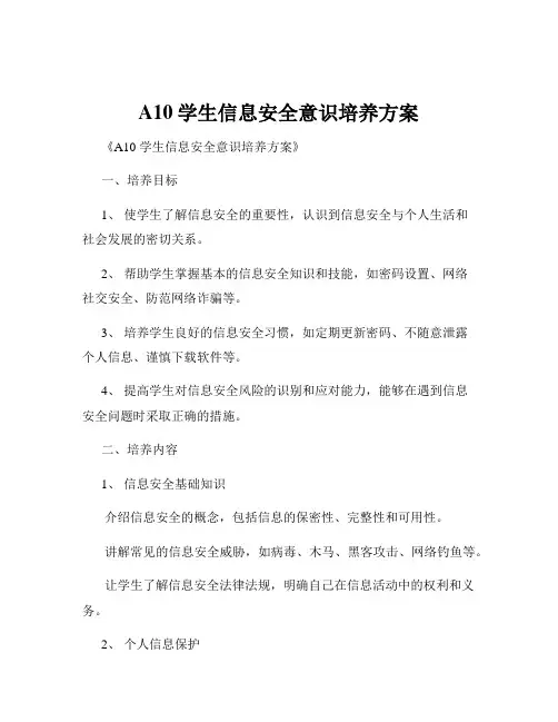A10学生信息安全意识培养方案