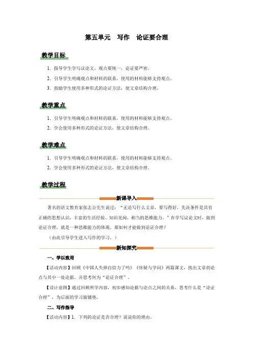 写作 论证要合理(教学设计)九年级语文上册(统编版)