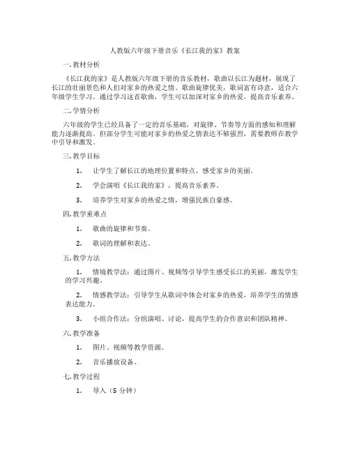 人教版六年级下册音乐《长江我的家》教案