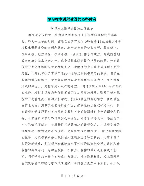 学习校本课程建设的心得体会