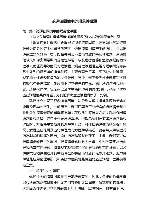 论道德困境中的规范性难题