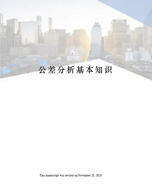公差分析基本知识