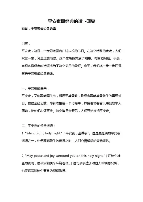 平安夜最经典的话 -回复