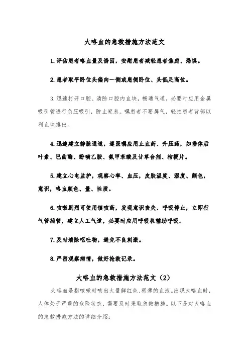 大咯血的急救措施方法范文（2篇）