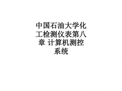 中国石油大学化工检测仪表第八章 计算机测控系统ppt课件