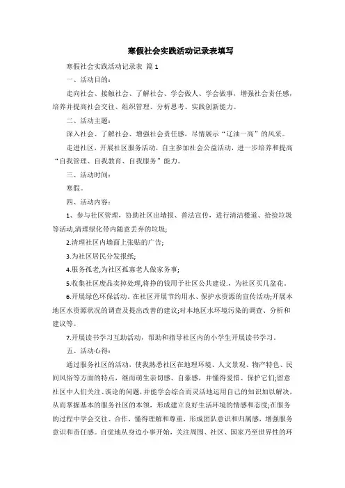 寒假社会实践活动记录表填写