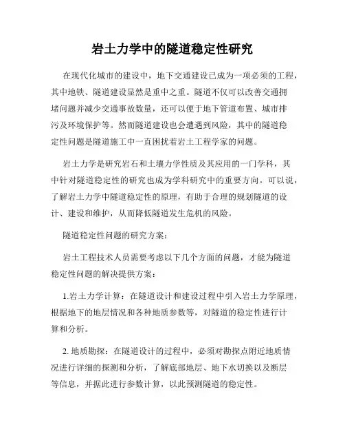 岩土力学中的隧道稳定性研究