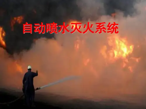 自动喷水灭火系统(图文)