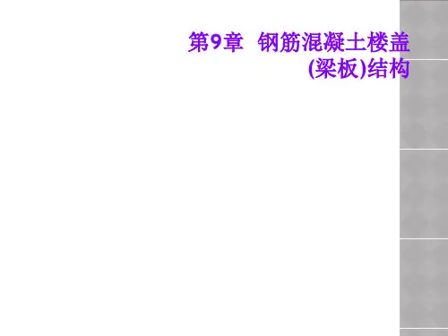 第9章  钢筋混凝土楼盖(梁板)结构