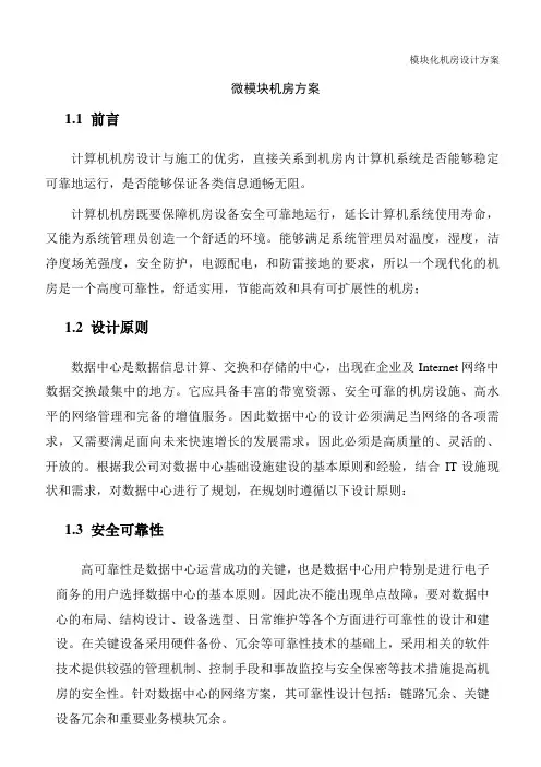 微模块机房方案