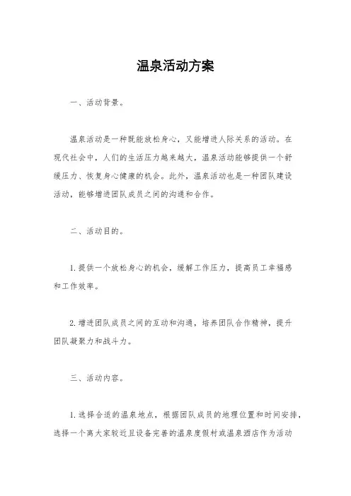 温泉活动方案