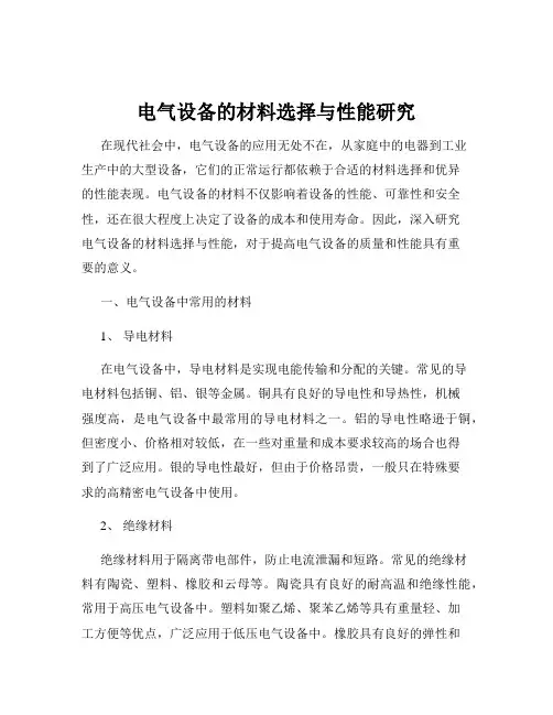 电气设备的材料选择与性能研究