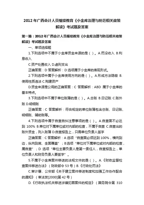 2012年广西会计人员继续教育《小金库治理与防范相关政策解读》考试题及答案