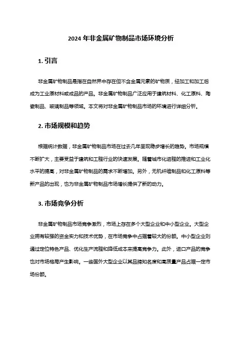 2024年非金属矿物制品市场环境分析