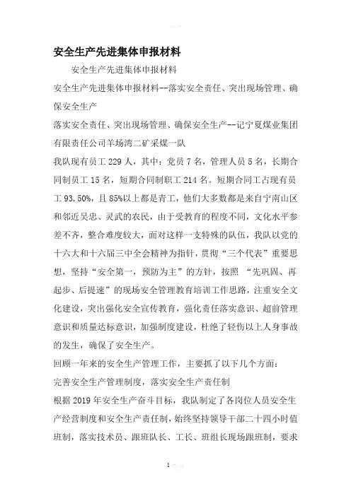 安全生产先进集体申报材料精选范文